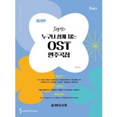Joy쌤의 누구나 쉽게 치는 OST 연주곡집 Easy