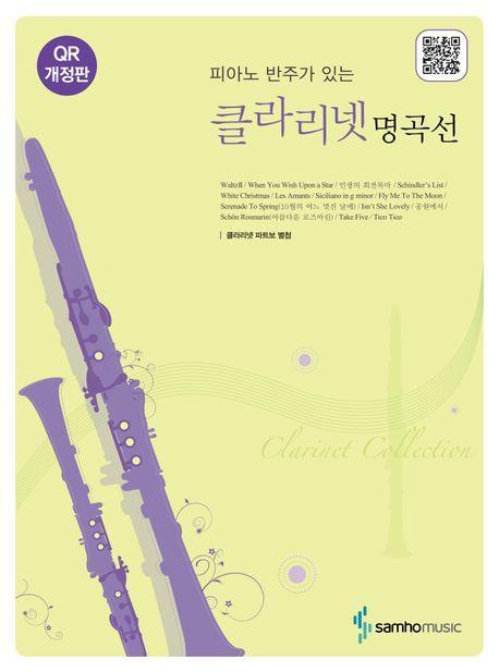 클라리넷 명곡선