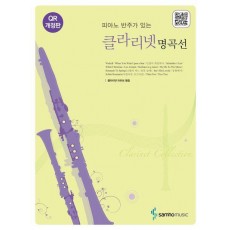 클라리넷 명곡선