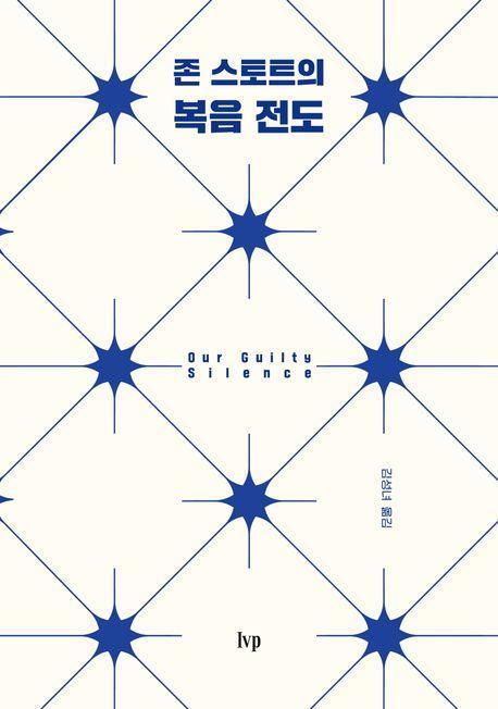 존 스토트의 복음 전도