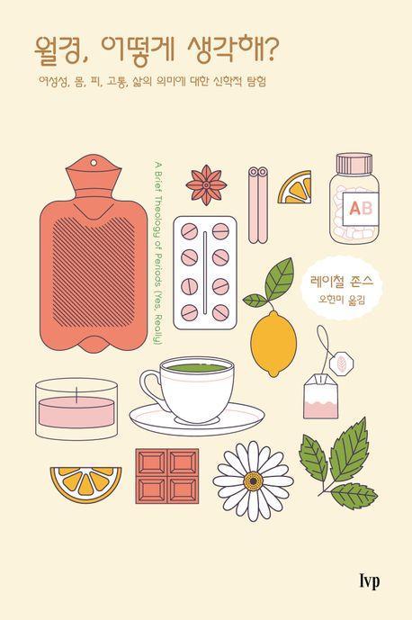 월경, 어떻게 생각해
