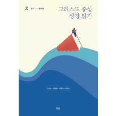 그리스도 중심 성경 읽기 2: 욥기-말라기