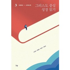 그리스도 중심 성경 읽기 3: 마태복음-요한계시록