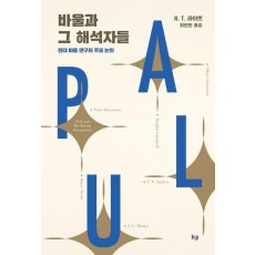 바울과 그 해석자들