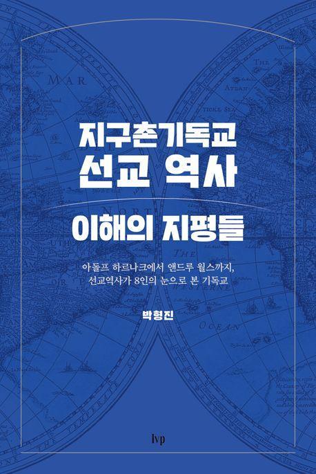 지구촌기독교 선교 역사 이해의 지평들