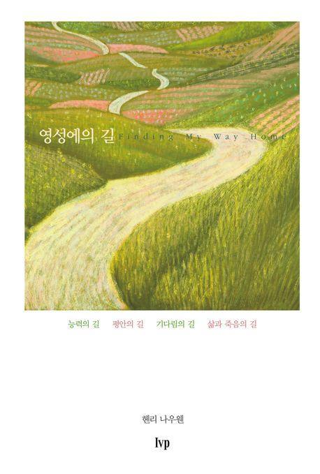영성에의 길