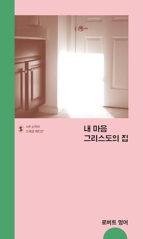 내 마음 그리스도의 집
