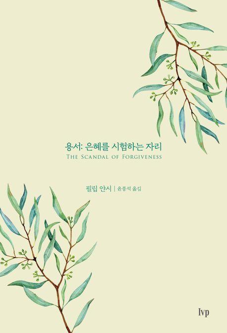 용서: 은혜를 시험하는 자리