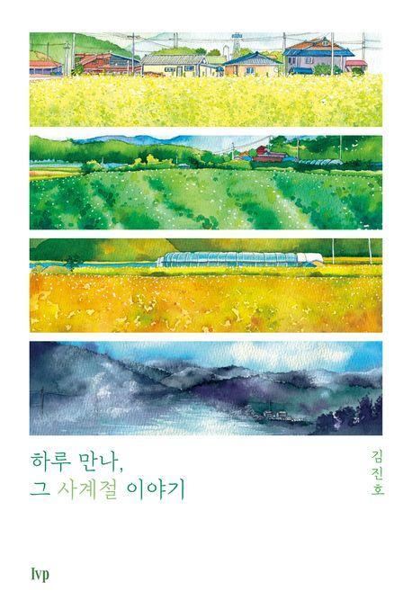 하루 만나, 그 사계절 이야기