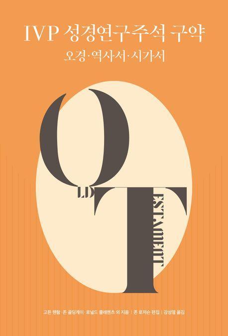 IVP 성경연구주석 구약: 오경, 역사서, 시가서
