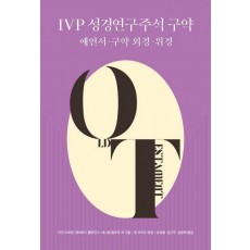 IVP 성경연구주석 구약: 예언서·구약 외경·위경