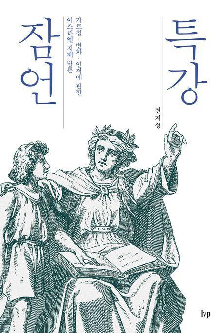 특강 잠언
