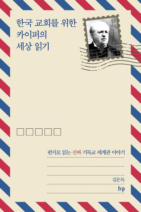 한국 교회를 위한 카이퍼의 세상 읽기
