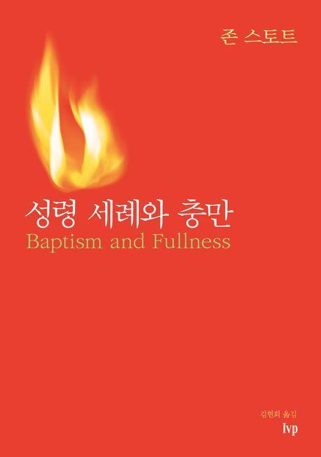 성령 세례와 충만