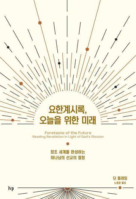 요한계시록, 오늘을 위한 미래