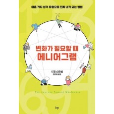 변화가 필요할 때, 에니어그램
