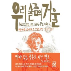 우리 슬픔의 거울