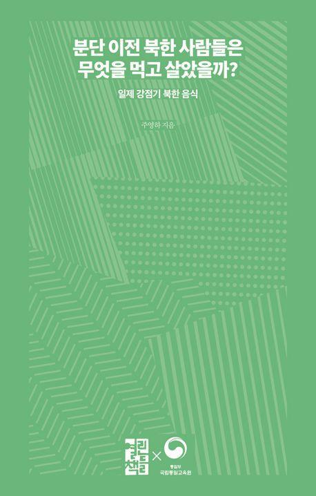 분단 이전 북한 사람들은 무엇을 먹고 살았을까