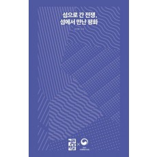 섬으로 간 전쟁, 섬에서 만난 평화