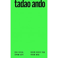 안도 다다오, 건축을 살다
