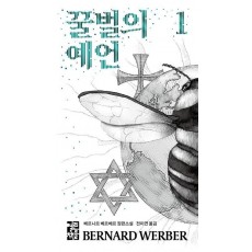 꿀벌의 예언 1