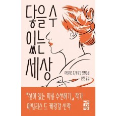 닿을 수 있는 세상