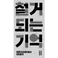 철거되는 기억
