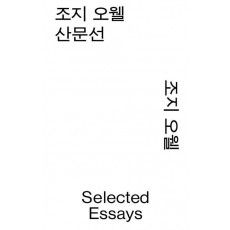 조지 오웰 산문선