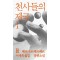 천사들의 제국 1