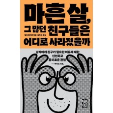 마흔 살, 그 많던 친구들은 어디로 사라졌을까