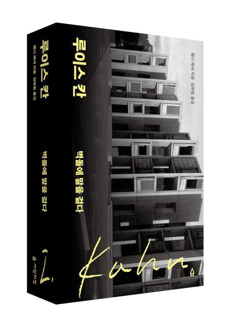 루이스 칸: 벽돌에 말을 걸다