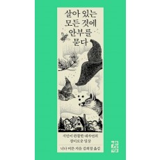 살아 있는 모든 것에 안부를 묻다