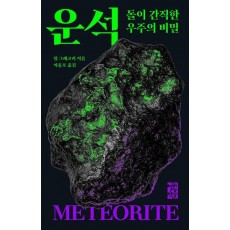 운석