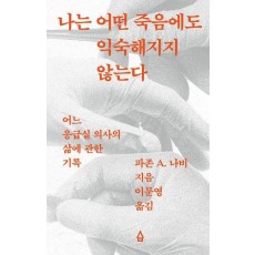 나는 어떤 죽음에도 익숙해지지 않는다