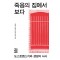 죽음의 집에서 보다