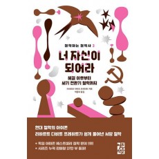 너 자신이 되어라
