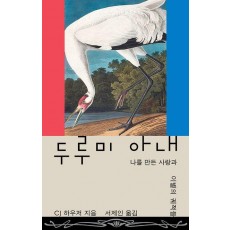 두루미 아내