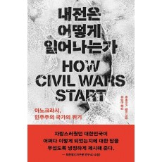 내전은 어떻게 일어나는가