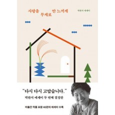 사랑을 무게로 안 느끼게