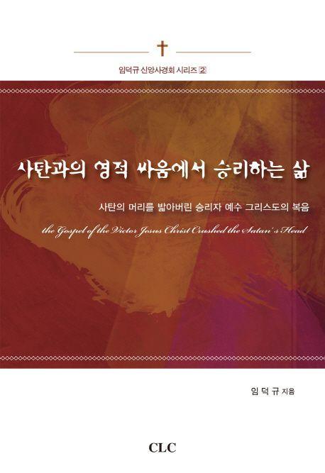 사탄과의 영적 싸움에서 승리하는 삶