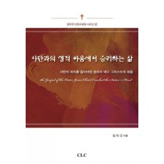사탄과의 영적 싸움에서 승리하는 삶