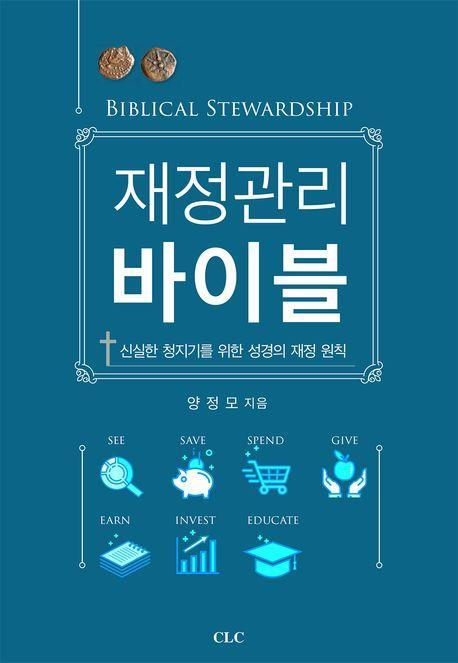 재정관리 바이블(Biblical Stewardship)