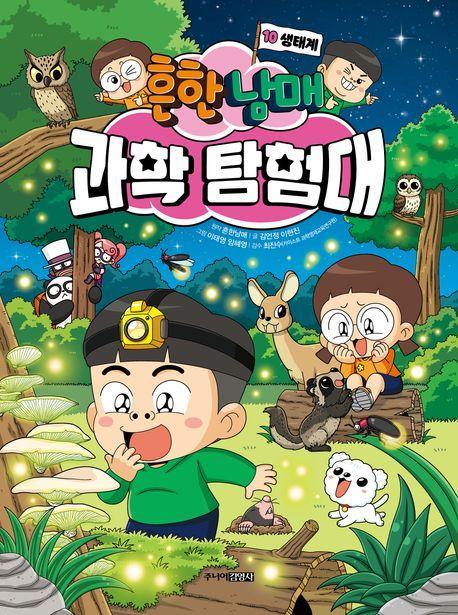흔한남매 과학 탐험대 10: 생태계