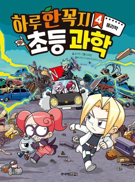 하루 한 꼭지 초등 과학 4: 물리학