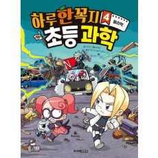 하루 한 꼭지 초등 과학 4: 물리학