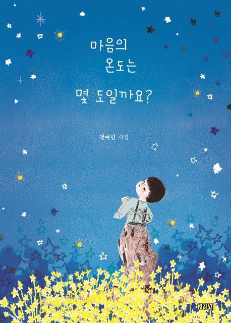 마음의 온도는 몇 도일까요(스페셜 에디션)