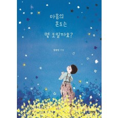 마음의 온도는 몇 도일까요(스페셜 에디션)