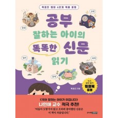 공부 잘하는 아이의 똑똑한 신문 읽기