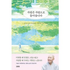 사랑은 사랑으로 돌아옵니다