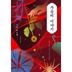 가을비 이야기